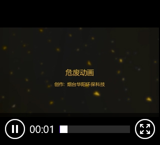 華陽環保危廢動畫